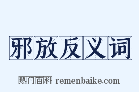 邪放反义词是什么意思的图片